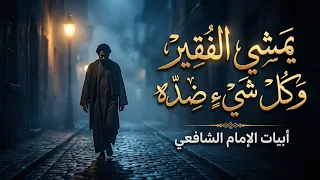 يمشي الفقير وكل شيء ضده   أبيات منسوبة إلى الإمام الشافعي عن الفقر والمال والمبادئ دندنها