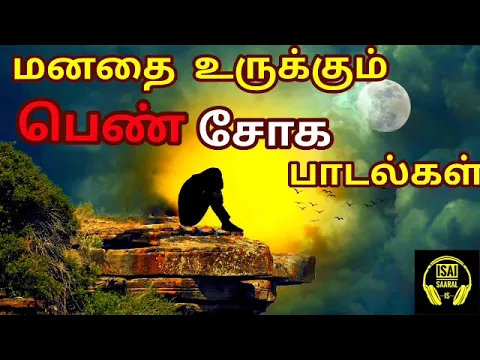 Download MP3 மனதை உருக்கும் பெண் சோக பாடல்கள் 🥺 | Girls sad songs |Tamil sad songs | Tamil songs | Vol-5 |