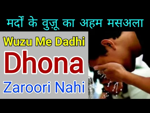 Wuzu Me Dadhi Dhona Zaruri Nahi | Wuzu Me Darhi Dhona Farz Nahi Hai | Mard Ke Wuzu Ka Aham Masla