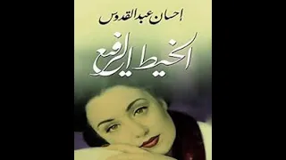ملخص رواية الخيط الرفيع لاحسان عبدالقدوس 
