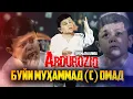 Download Lagu КЛИП! АБДУРОЗИК - БУЙИ МУХАММАД (с) ОМАД / ABDUROZIQ - BUI MUHAMMAD (s) OMAD (2020)