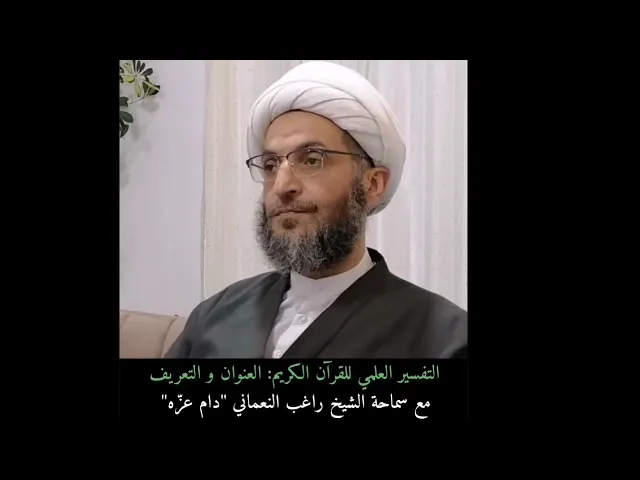 ⁣منهج التفسير العلمي للقرآن الكريم | الشيخ راغب النعماني