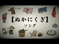 糠に釘ソング カバー 【アニメつき】Eテレ0655・2355