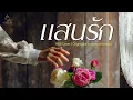 แสนรัก - แจ้ ดนุพล แก้วกาญจน์ | Cover By MAEWNAMCHOK247