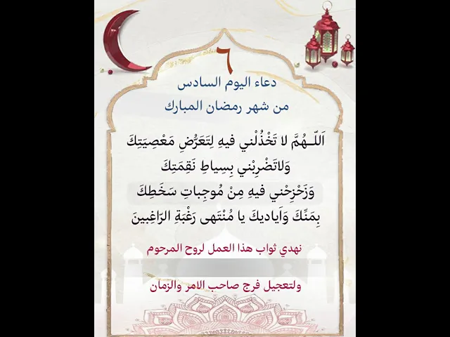 ⁣دعاء اليوم السادس من شهر رمضان| يمكن التنزيل والكتابة لاهداء الثواب بإسم المتوفين المرحومين