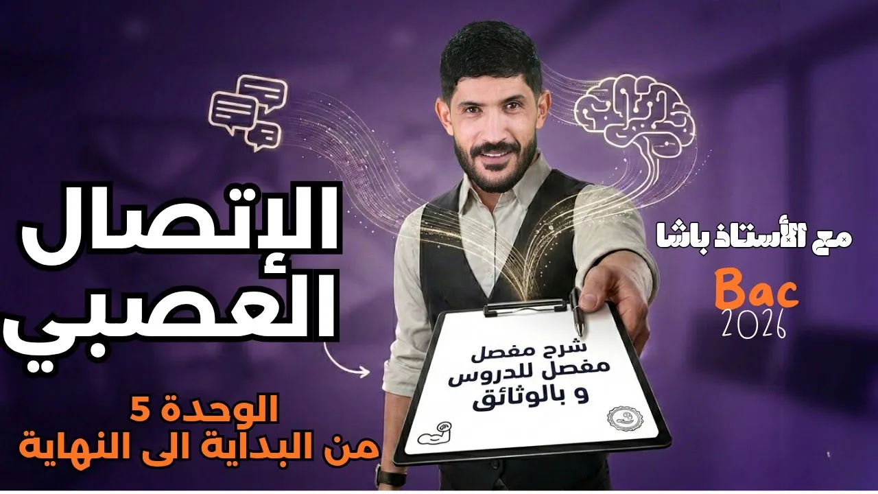 ثالثة ثانوي - دروس الوحدة 5 ✍️(إتصال عصبي) من الألف الى الياء✅👌