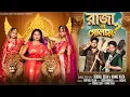 Raja Na Golam Notun Bangla Natok Agun Salma Palli Gram TV Robiul Sekh