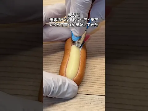 親友に市販のパンアレンジアイディアいくらで買うか検証してみた