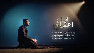 أنشودة مناجاة   هذا اعترافي   أحمد مصبح دندنها