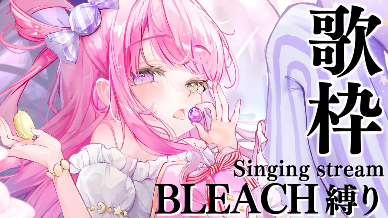 【 歌枠 】アニメBLEACH縛りで歌うのら～！！！🎵 ～ KARAOKE【姫森ルーナ/ホロライブ】