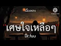 ยินดีนำเสนอ : Boat Dr.Fuu //เนื้อเพลง//