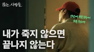 경향TV 특별기획--죽어서라도 끊으려 했던 그놈, 마약 [끊는 사람들 Ep.1]