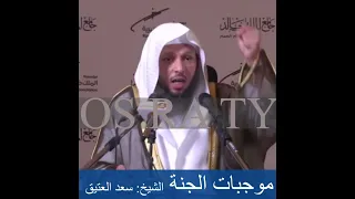 ثلاث من موجبات دخول الجنة الشيخ سعد العتيق الشيخ سعد العتيق 