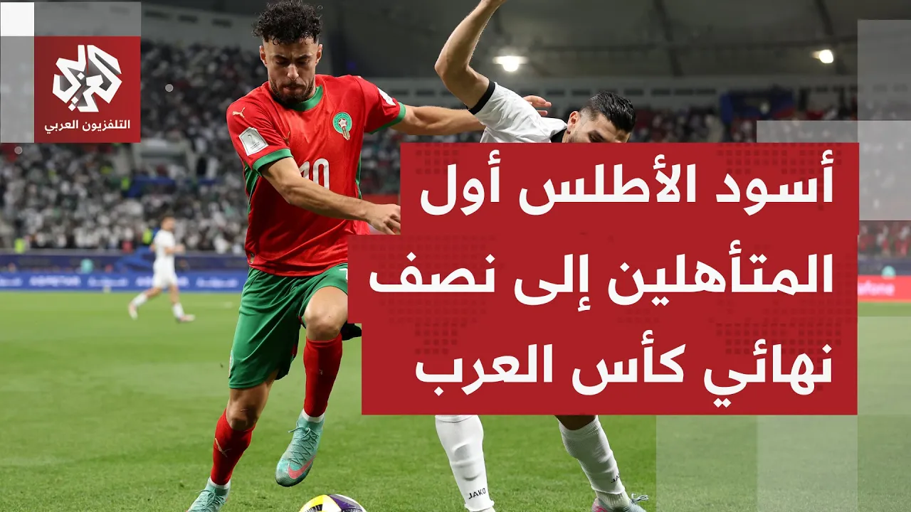 المغرب يُزيح سوريا ويحجز مقعدًا في نصف نهائي بطولة كأس العرب، ومواجهة قوية بين فلسطين والسعودية