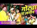 Download Lagu Gotya na lageen || ahirani song 2020 || sachin kumavat song