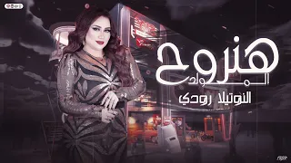 هنروح المولد 2025 مزمار المداح النوتيلا رودى عادل صانوه عشاق الحظ والروقان هيكسر السماعات 