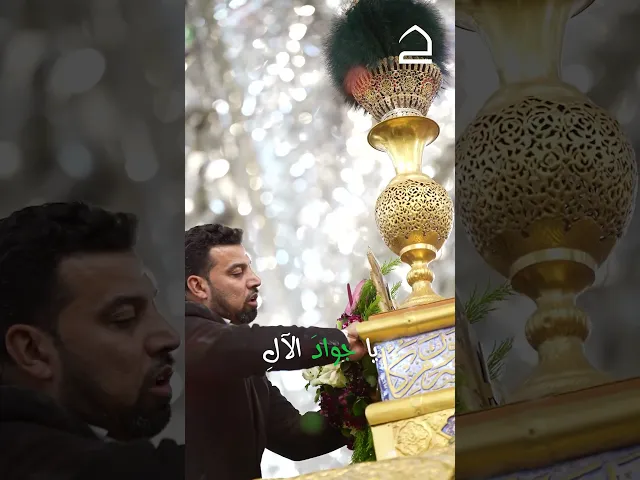 ⁣خَلِيلَيّ  هَا مِيلَا منَازِلَ هَاشِمٍ         تَجلّى بِهَا نورُ الجَوادِ المُعظّمِ