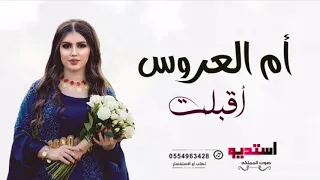 شيله أم العروس بدون اسم      اقبلت أم العروس   بدون اسماء بدون حقوق دندنها