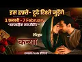 Lagu कन्या♍️ VIRGO ✨| 1- 7 FEBRUARY | साप्ताहिक लव रीडिंग |♥️करंट फीलिंग्स+अगला कदम | TAROT WITH MISHA