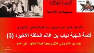 قصة شهبة دياب بن غانم الحلفه الاخيره 3 