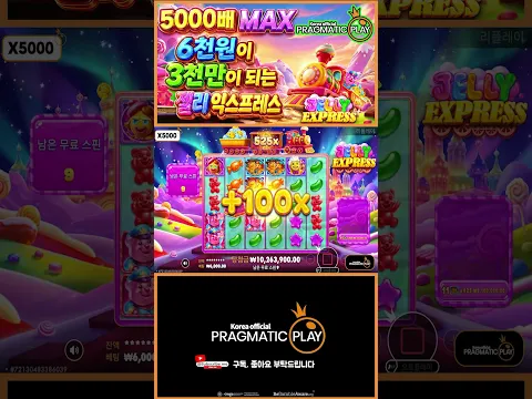 [프라그마틱 슬롯] 젤리 익스프레스 | 정품 슬롯 리플레이 + 고배당 하이라이트 🎰