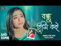 Download Lagu Bondhu Tumi Koi | Salma | Zaara Taira | Amar Sesh Kotha | Movie Song 2025