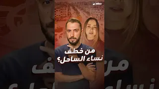 من خطف سوريات الساحل وفي ZOOM من هي هبة عز الدين ولماذا طاردتها التهم 