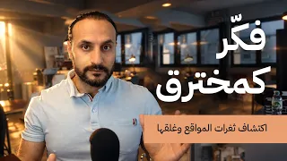 9 ثغرات حقيقية في موقع منشور: كيف اكتشفتها وأغلقتها خطوة بخطوة