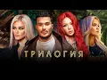Download Lagu GALIN x LIDIA x IVAYLA x SIMONA- TRILOGY /  - ТРИЛОГИЯ [OFFICIAL 4K VIDEO]