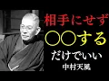 Download Lagu 99%が知らない「嫌な人が勝手に消える」法則｜人生を不幸にする人間のヤバい特徴｜中村天風｜感謝｜運気｜宇宙の法則