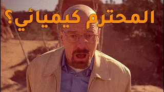 إزاي والتر وايت قدر يثبت إنه كيميائي محنك  دندنها