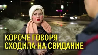 КОРОЧЕ ГОВОРЯ, СХОДИЛА НА СВИДАНИЕ