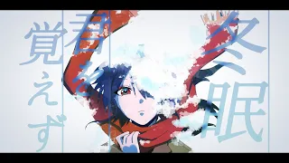 冬眠君を覚えず//テンタクル忍者 feat.可不