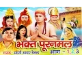 Download Lagu Bhakat Puran Mal | भक्त पूरन मल  | Hindi Natak Kissa Musical Story