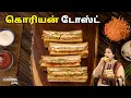 Download Lagu கொரியன் டோஸ்ட் | Korean Toast Recipe In Tamil | Egg Sandwich Recipe | Breakfast Recipes