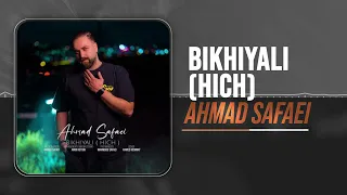                                                  احمد صفایی   بیخیالی  هیچ  دندنها