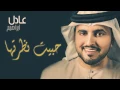 عادل إبراهيم - حبيت نظرتها (النسخة الأصلية) | 2015
