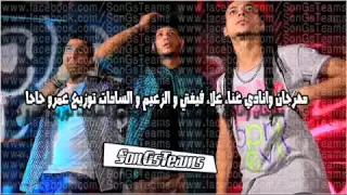 مهرجان وانادي غناء علاء فيفتي و الزعيم و السادات توزيع عمرو حاحا 