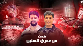 ترند        خدت من عمري السنين    يااا علي السينين المسرقين  حسين المصري   كريم نعوس      دندنها