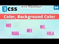 Colors in CSS Color and Background Color in CSS Learn CSS Bangla 04
