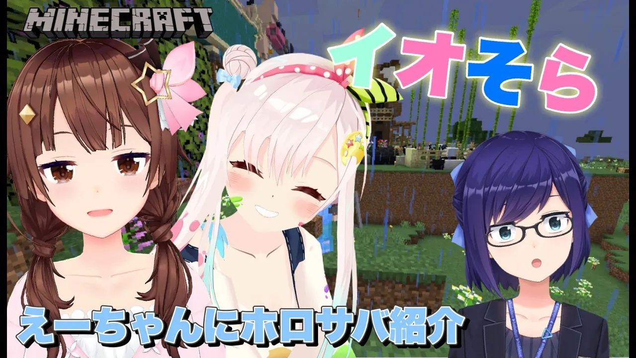 【minecraft】イオそらのえーちゃんホロサバ案内！【#ときのそら生放送 /Airani Iofifteen/ホロライブ】