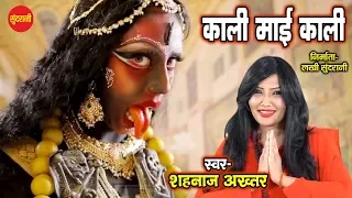 kali mai kali shahnaz akhtar 07089042601 lord kali hindi bhakti