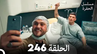 مسلسل الحفرة الحلقة 246 Arabic Dubbed 