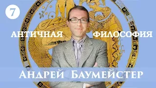 Античная философия. Лекция 7/14. Сократ. Платон.
