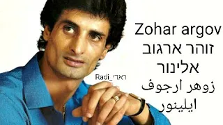 زوهر ارجوف ايلينور זוהר ארגוב אלינור اغاني عبري مترجم Zohar Argov 