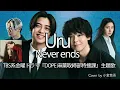 TBS系金曜ドラマ「DOPE 麻薬取締部特捜課」主題歌 Uru 「Never ends」 【Short・男性】Cover by 小倉悠吾 - Yugo Ogura -