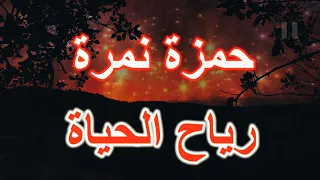 حمزة نمرة رياح الحياة كلمات 2023 