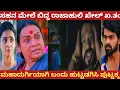 Download Lagu ಸಹನ ಮೇಲೆ ಬಿದ್ದ ರಾಜಾಹುಲಿ ಖೇಲ್ ಖ.ತಂ!ಮಹಾದುರ್ಗಿಯಾಗಿ ಬಂದು ಹುಟ್ಟಡಗಿಸಿ ಪುಟ್ಟಕ್ಕ!Puttakkana Makkalu 