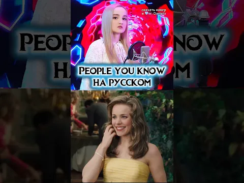 People You Know НА РУССКОМ💙 #peopleyouknow #selenagomez