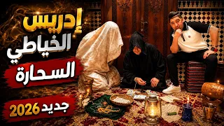   السحارة   جديد إدريس الخياطي                                       دندنها